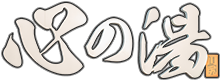 霧島で温泉とサウナを満喫するなら│心の湯【公式】